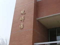 招牌-清华大学-观畴园餐厅