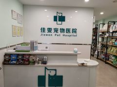 -佳雯宠物医院