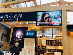 门面-厝内小眷村(西单大悦城店)