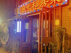 门面-19号私房菜(云南路店)