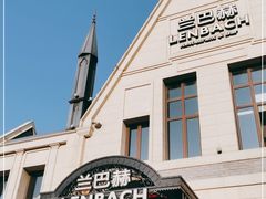 -LENBACH兰巴赫西餐啤酒坊(大连东港店)