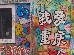 -黄桷坪涂鸦艺术街