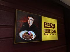 -巴奴毛肚火锅(广益哥伦布店)