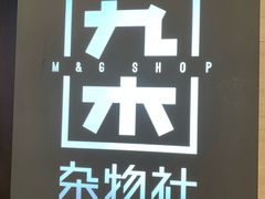 -九木杂物社(恒隆广场店)