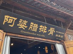 -阿婆情腊排骨火锅(古城旗舰店)