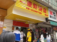 门面-信二嫂虾饼(振兴路店)