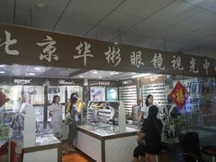 -华彬眼镜专业渐进配镜(潘家园店)