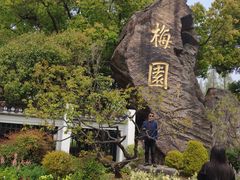 -无锡梅园公园