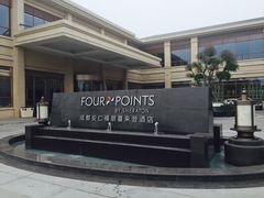 -成都安仁福朋喜来登酒店