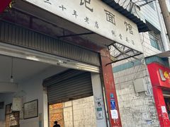 门面-丁记面馆(凤凰店)