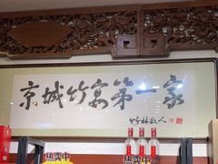 门面-蜀竹情酒楼(北营房店)