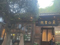 -见山书院