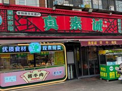 -真素诚(玉泉路总店)