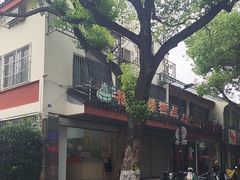 -杨招娣糕点(装驾桥巷店)