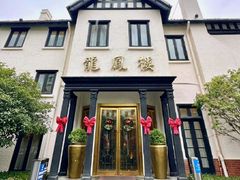 -香港龙凤楼(巨鹿路洋房店)