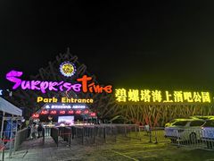 -北戴河碧螺塔海上酒吧公园