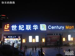 -世纪联华超市(浦电路店)