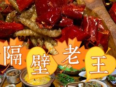 -隔壁老王·家常云南菜(花巷店)