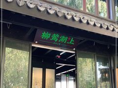 门面-柳莺湖上·湖景餐厅·江南菜(西湖店)