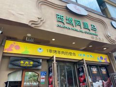 门面-西域阿里马新疆菜·清真(桂花路店)