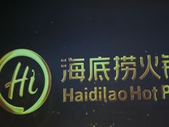 -海底捞火锅智慧餐厅(中骏世界城店)