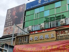 -先记烧鹅王·本地粤菜(福永店)