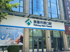 -泰康拜博口腔医院(海曙店)