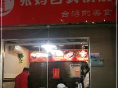 门面-张妈台式锅烧(深大店)