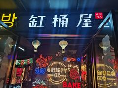 门面-·缸桶屋·韩式牛肋条自助烤肉(西湖D11店)