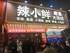 -辣小鲜·南昌大排档(船山路店)