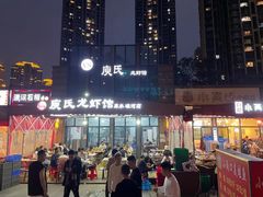 -庾氏龙虾馆(多弗汇店)