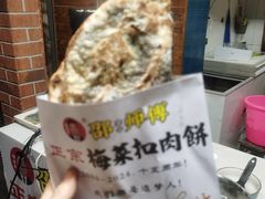 -邵建华师傅梅菜扣肉饼(麓山总店)