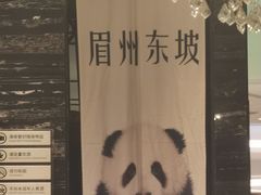 -眉州东坡(清河万象汇店)