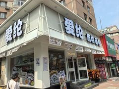 -爱纶蛋糕(山东路店)