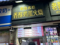 -曹县名吃香酥鸡蛋火烧(芙蓉街店)