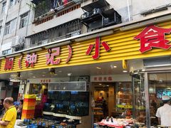 门面-揭阳钟记小食(福田新村店)