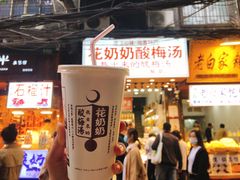 门面-花奶奶酸梅汤·晨晨的店(大皮院西口店)
