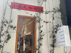 -小晴天咖啡馆