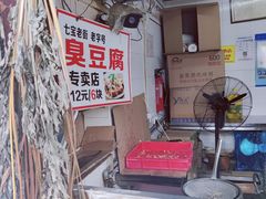 -七宝老街臭豆腐