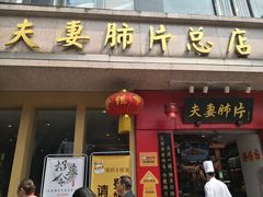 门面-夫妻肺片·中华老字号·正宗川菜(春熙路店)
