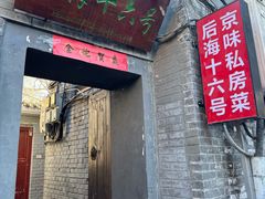 -后海16号·北京私房菜