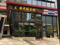 门面-兵哥豌豆面(雅颂居店)