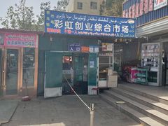 -乌恰市场(彩虹商场店)