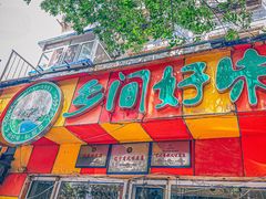 -乡间好味私家菜(总店)