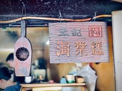 -王记海棠糕(新场古镇店)