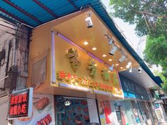 门面-芬芳甜品(同福路店)