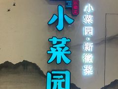 门面-小菜园新徽菜(苏州繁花中心店)