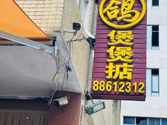 -煲煲掂风味煲仔饭餐厅(西区店)