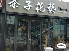 -ChaKo Flora ·茶子花艺 (市北店)