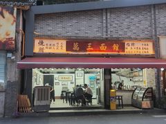 -万三面馆(青龙正街太古里店)